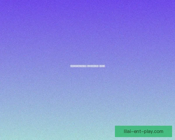 世界杯在线竞猜技巧大全 让你轻松预测赛果 赢取大奖