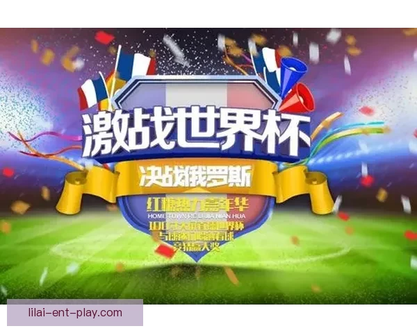 世界杯竞猜福利平台带你畅享精彩赛事赢取丰厚奖励