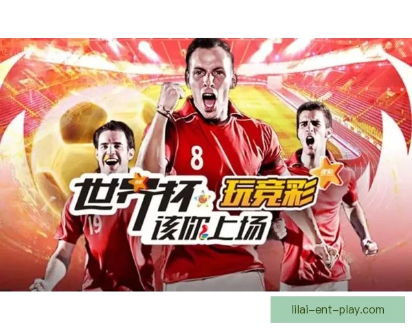 世界杯赛事全面解析与投注技巧深度指南全面提升竞猜胜率