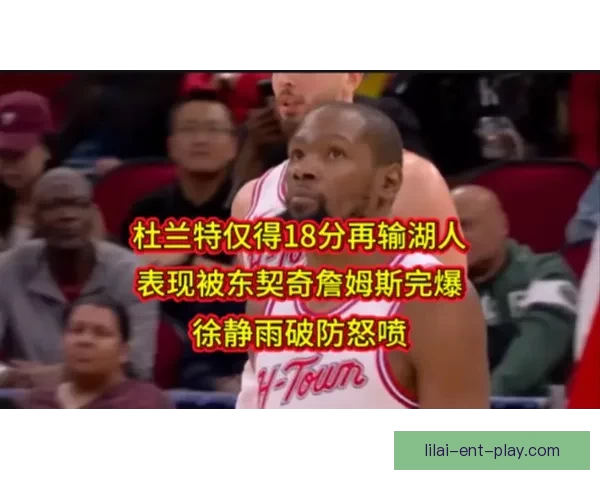 杜兰特谈破防秘诀：底线与三分跑位创造空间显威力